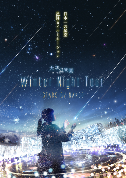 映画『君は月夜に光り輝く』 × スタービレッジ阿智タイアップキャンペーン