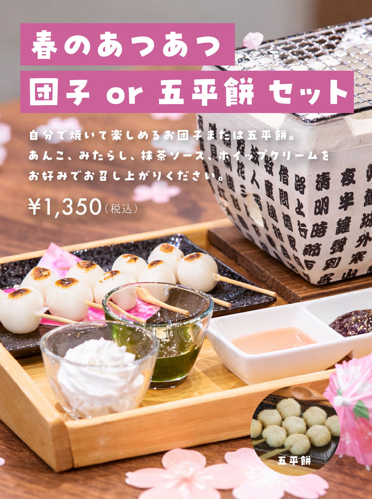 春のあつあつ団子or五平餅セット