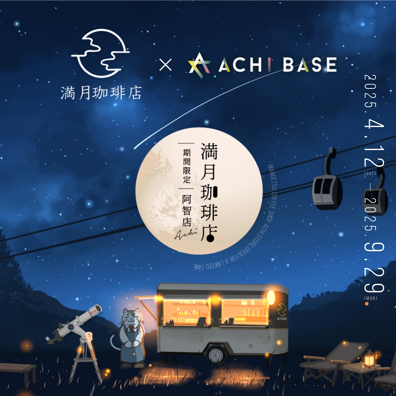 人気イラストシリーズ「満月珈琲店」とコラボレーション 「満月珈琲 阿智店」が期間限定オープン